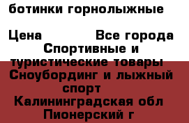 ботинки горнолыжные salomon impact90 p.26,0-26.5 › Цена ­ 5 000 - Все города Спортивные и туристические товары » Сноубординг и лыжный спорт   . Калининградская обл.,Пионерский г.